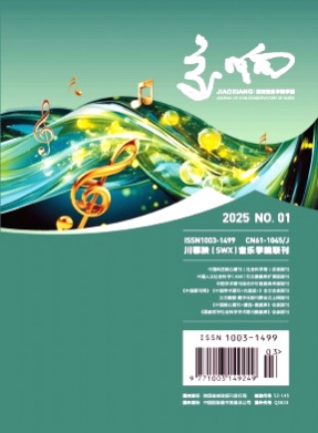 交响(西安音乐学院学报)杂志